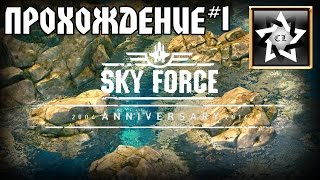 Прохождение Sky Force Anniversary (ПК 2015) (1 часть)
