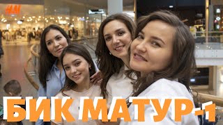 БИК МАТУР! Ялкын #1