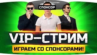 Экспериментальный VIP-Стрим ● Общаемся и играем во взводе со спонсорами