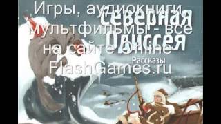 Джек Лондон. Белое Безмолвие | Джек Лондон. Біле мовчання