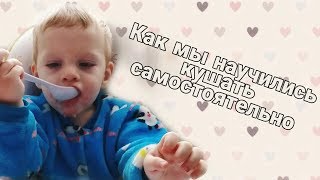 УЧИМСЯ  КУШАТЬ ЛОЖКОЙ И ВИЛКОЙ САМОСТОЯТЕЛЬНО