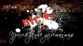 NLC 6 прохождение дилетантом 02