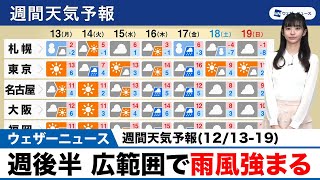 週間天気予報(12/13-19)「週後半 広範囲で雨風強まる」
