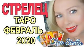 СТРЕЛЕЦ ТАРО на ФЕВРАЛЬ 2020/ СТРЕЛЕЦ ФЕВРАЛЬ 2020