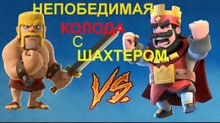 НОВАЯ КОЛОДА С ШАХТЕРОМ!!! Clash Royale