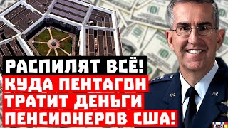 Распилят всё! Куда Пентагон тратит деньги пенсионеров США!