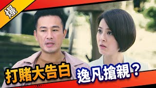 《八點檔搶先爆》市井豪門 EP30 打賭大告白 逸凡搶親？