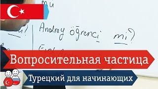 Вопросительная частица в турецком языке. Турецкий язык для начинающих. Уроки турецкого онлайн ДИАЛОГ