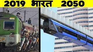 2050 में भारत केसा होगा ? India in 2050
