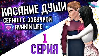 СЕРИАЛ С ОЗВУЧКОЙ В AVAKIN LIFE "КАСАНИЕ ДУШИ"