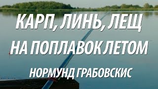 ЛОВЛЯ КАРПА, ЛЕЩА, ЛИНЯ НА ПОПЛАВОЧНУЮ УДОЧКУ. РЫБАЛКА ЛЕТОМ НА ОЗЕРЕ С НОРМУНДОМ ГРАБОВСКИСОМ