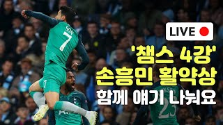 [Live 토크] 요렌테는 골, 스털링은 노 골, Why? (챔스 8강 토트넘-맨시티 2차전 VAR 분석)