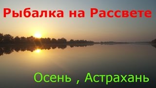Рыбалка в Астрахани (село Селитренное) осень , Ерик банный с самого рассвета