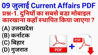 #GS // 09 July 2018 Current Affairs PDF and Quiz with Map Useful for SSC Bank RAILWAY UPPSC POLICE