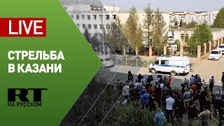 Трансляция из Казани, где подросток открыл стрельбу в школе — LIVE