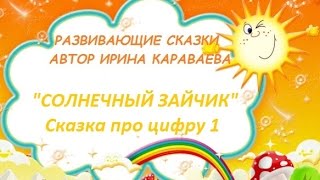 Сказка про цифру 1 "СОЛНЕЧНЫЙ ЗАЙЧИК"