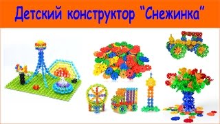 Детский конструктор для развития "Снежинка". Children's designer "Snowflake"