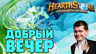 Hearthstone Вечер с Серафимом + Обзор Новых Карт Прибамбаска [Hearthstone] #Gadgetzan Стрим