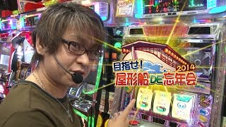 【P-martTV】目指せ！屋形船DE忘年会2014 #004（出演：SIN）【パチンコ・パチスロ動画】