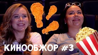 КИНООБЖОР #3 | Статус: Обновлён / Status Update