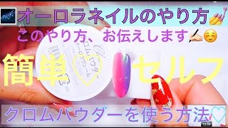 ねいりすとみかのセルフネイルレッスン＜＃０１２＞★クロムパウダーを使ったオーロラネイルのやり方その１！！★流行のオーロラネイル！幻想的でかわいいネイルデザイン！