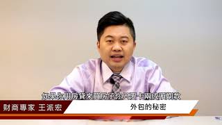 外包的秘密