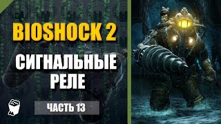 BioShock 2 прохождение #13, Уничтожаем сигнальные реле