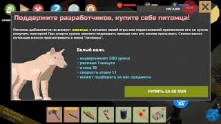 Новогодняя обновления часть 3 Первый питомцев Белый волк. .ZIC выживший #15