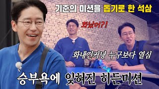 ‘히든 미션’ 엄기준, 미션 성공을 위한 협동작전 (ft. 양파줄넘기 연합)