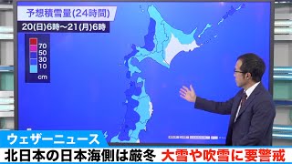 北日本日本海側は厳冬　大雪や吹雪に要警戒