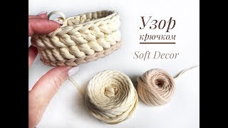 Корзина из трикотажной пряжи | Узор "Бочонок" крючком | (Часть1) Вasket crochet yarn