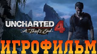 Uncharted 4: Путь вора (Игрофильм)