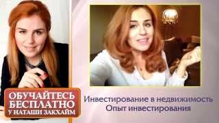 Опыт Инвестирования от Наташи Закхайм. История успеха