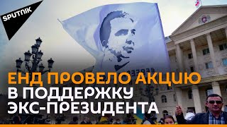 Суд над Саакашвили и традиционная акция его сторонников