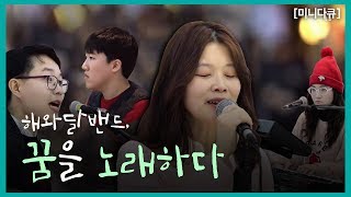 [미니다큐] 해와달밴드, 꿈을 노래하다 - 200101 by KBS광주