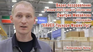 Поздравление с Новым 2020 годом от коллектива Дмитрия Михайлова Корпорация “ХАЙЕР Лаундри Машин Рус”