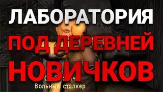 ПУТЬ ВО МГЛЕ: ЧТО СКРЫВАЕТ ЗАДНИЙ ПРОХОД СИДОРОВИЧА? ЛАБОРАТОРИЯ ПОД ДЕРЕВНЕЙ НОВИЧКОВ! (#6)