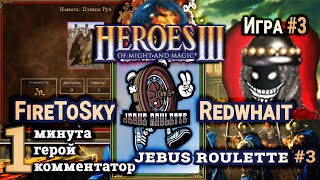 Heroes III.Герои 3: Redwhait vs FireToSky - Турнир Jebus Roulette #3 - Сопряжение vs Цитадель Игра#3