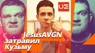 JesusAVGN затравил Кузьму