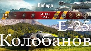 Е 25 пт сау в Ворлд оф танк | Колобанов | Как играть | выпуск 203