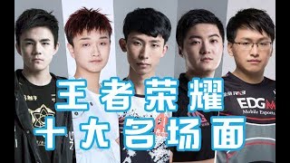 【Top10】王者荣耀KPL等十大名场面， 偷水晶，花式秀，杀队友，极限守家  。