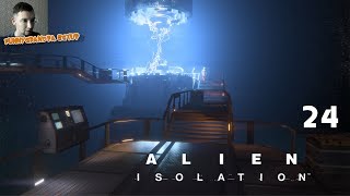 Alien isolation: Побег с Реактора ※ 24