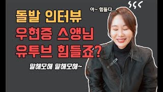 [우현증뷰티라고]  메이크업아티스트 우현증 쌤이 뷰티유투브크리에이터로 살아남는 생존전략 이게 뷰티다!! Kbeauty다~