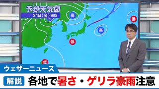 関東など広範囲で暑さ・ゲリラ豪雨に注意