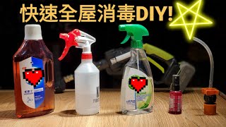 家裡其實有無菌？快速有較殺菌消毒DIY!平價全屋消毒話咁易!(帶字幕)