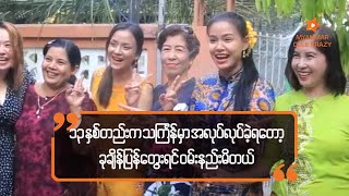 သၾကၤန္အၾကဳိ စတုဒီသာေကၽြးရင္း ေပ်ာ္ရႊင္စြာ ေရကစားခဲ့တဲ့ အပ်ဳိႀကီးေအးေသာင္း (Aye Thaung)