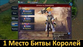 Goddess: Primal Chaos. 1 Место! Королевская битва