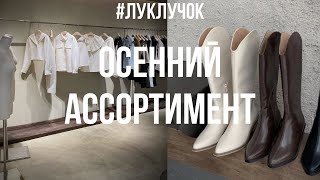 ОПТОВЫЕ РЫНКИ ЖЕНСКОЙ ОДЕЖДЫ. ЕСТЬ ОСЕНЬ ИЛИ НЕТУ?!