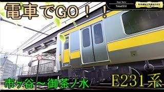 電車でGO！！中央総武緩行線 E231系【市ヶ谷発。日の差し込む明け方。】市ヶ谷～御茶ノ水 By TetsuE231