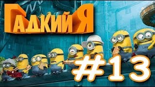 Гадкий Я! Minion Rush! Серия 13! Логово Эль Мачо и Новый Рекорд! Игра Миньоны или Миньон Раш!